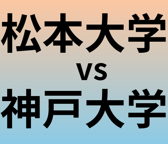 松本大学と神戸大学 のどちらが良い大学?