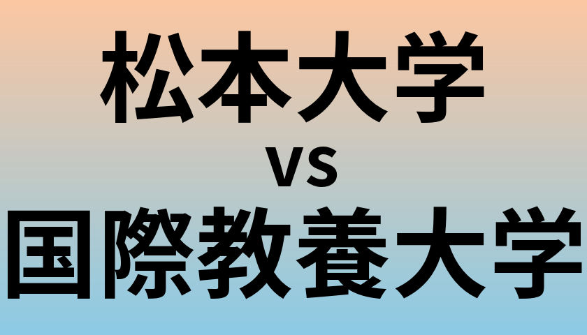 松本大学と国際教養大学 のどちらが良い大学?