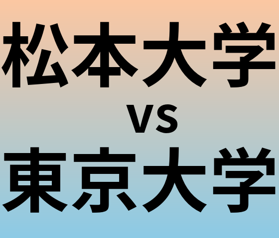 松本大学と東京大学 のどちらが良い大学?