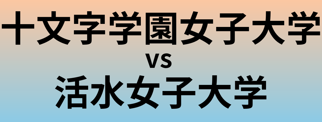 十文字学園女子大学と活水女子大学 のどちらが良い大学?