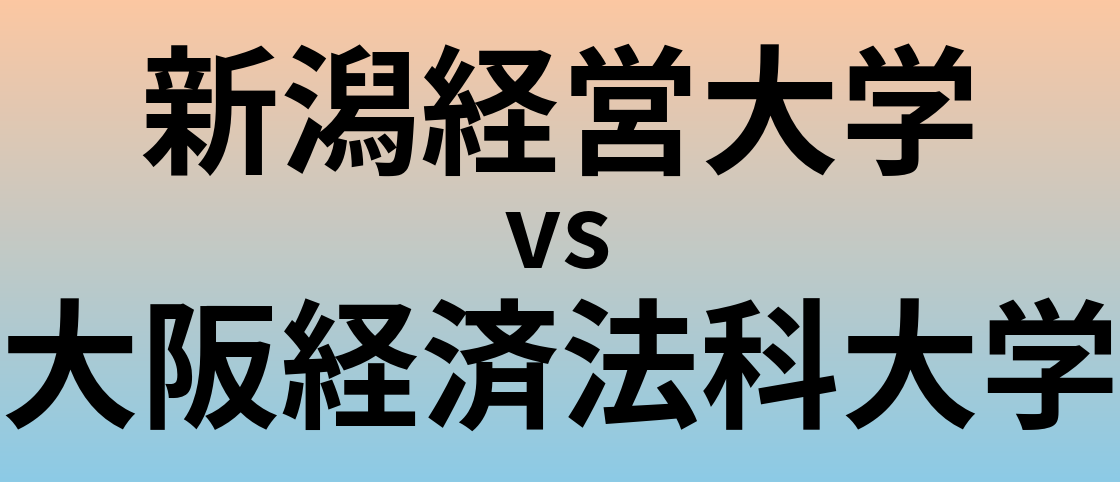 新潟経営大学と大阪経済法科大学 のどちらが良い大学?