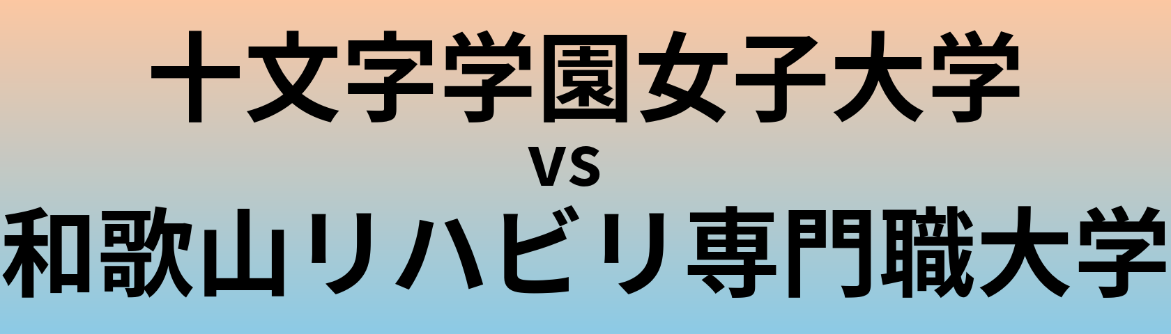 十文字学園女子大学と和歌山リハビリ専門職大学 のどちらが良い大学?