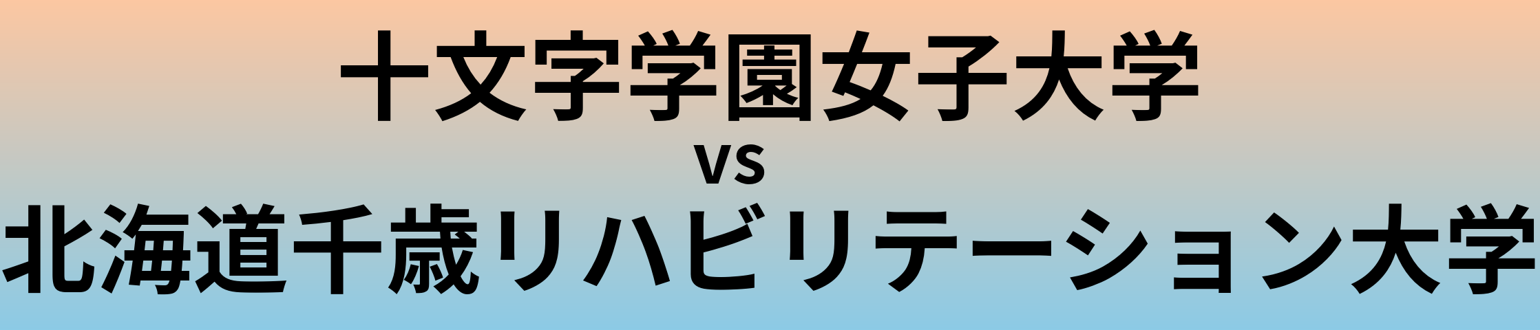 十文字学園女子大学と北海道千歳リハビリテーション大学 のどちらが良い大学?