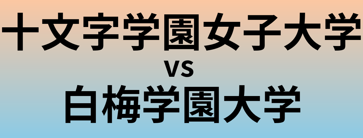 十文字学園女子大学と白梅学園大学 のどちらが良い大学?