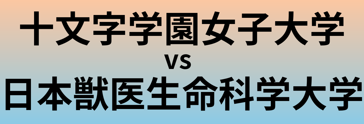 十文字学園女子大学と日本獣医生命科学大学 のどちらが良い大学?