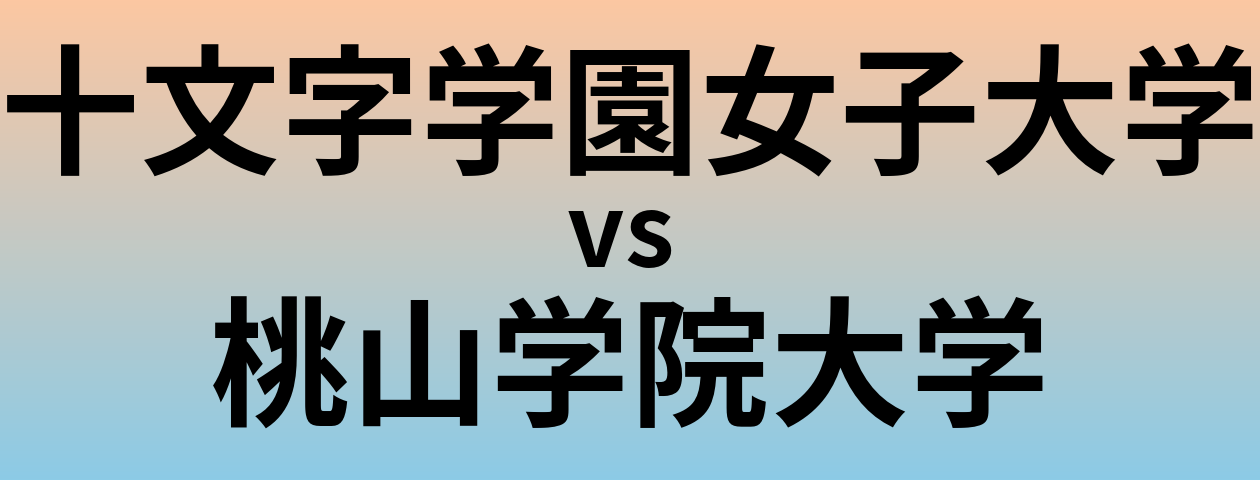 十文字学園女子大学と桃山学院大学 のどちらが良い大学?