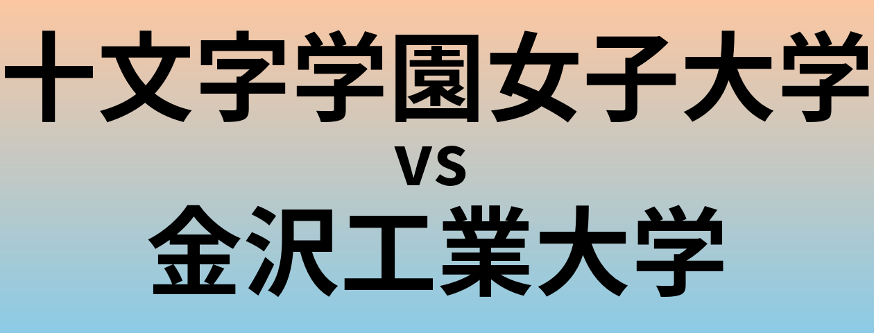 十文字学園女子大学と金沢工業大学 のどちらが良い大学?