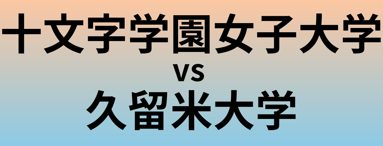 十文字学園女子大学と久留米大学 のどちらが良い大学?