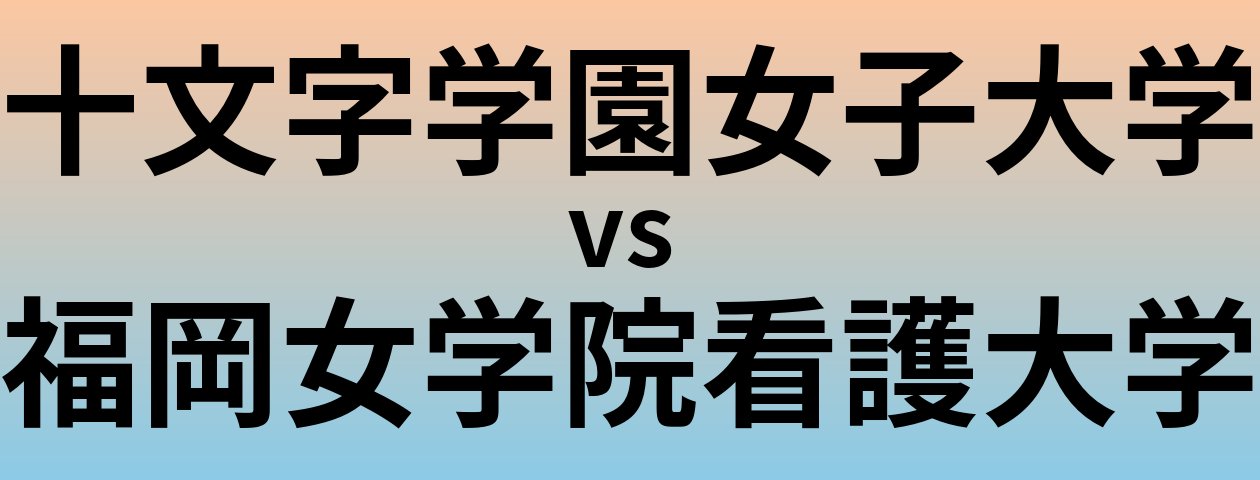 十文字学園女子大学と福岡女学院看護大学 のどちらが良い大学?