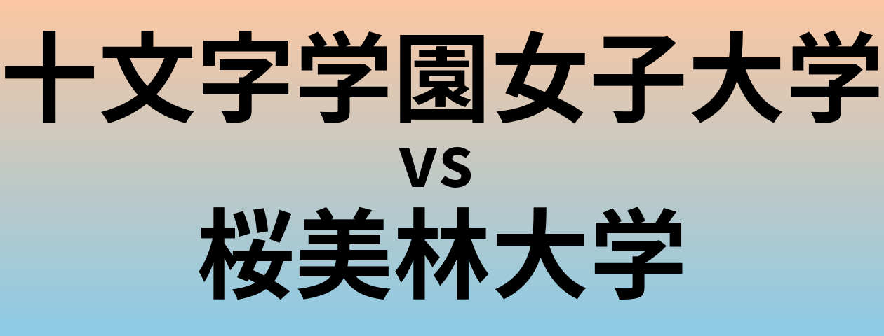十文字学園女子大学と桜美林大学 のどちらが良い大学?