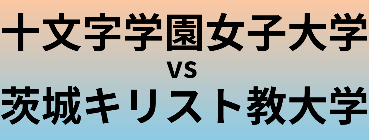 十文字学園女子大学と茨城キリスト教大学 のどちらが良い大学?