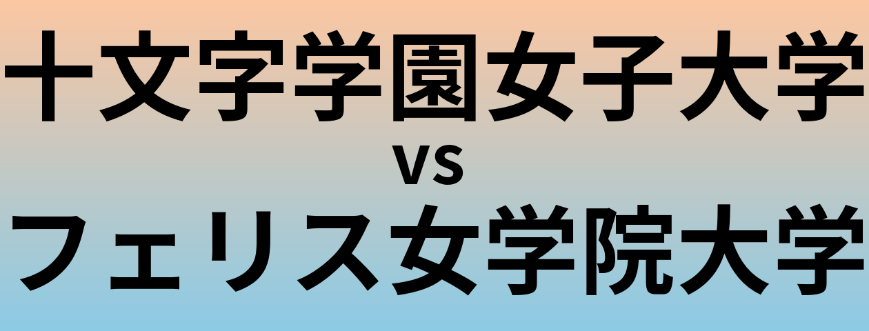 十文字学園女子大学とフェリス女学院大学 のどちらが良い大学?