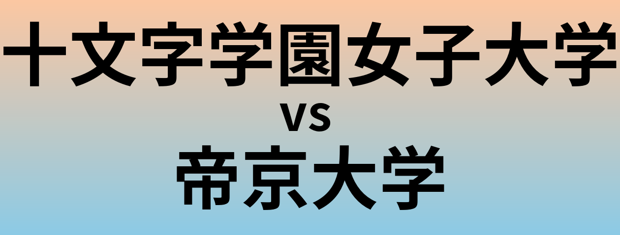 十文字学園女子大学と帝京大学 のどちらが良い大学?