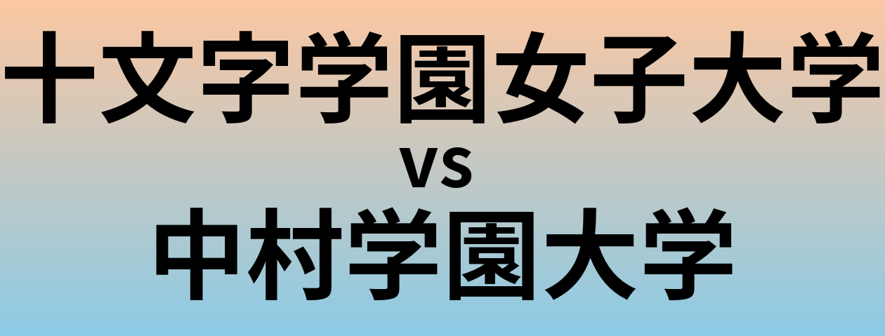 十文字学園女子大学と中村学園大学 のどちらが良い大学?