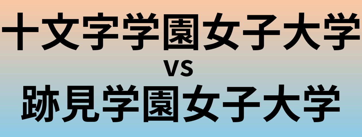 十文字学園女子大学と跡見学園女子大学 のどちらが良い大学?