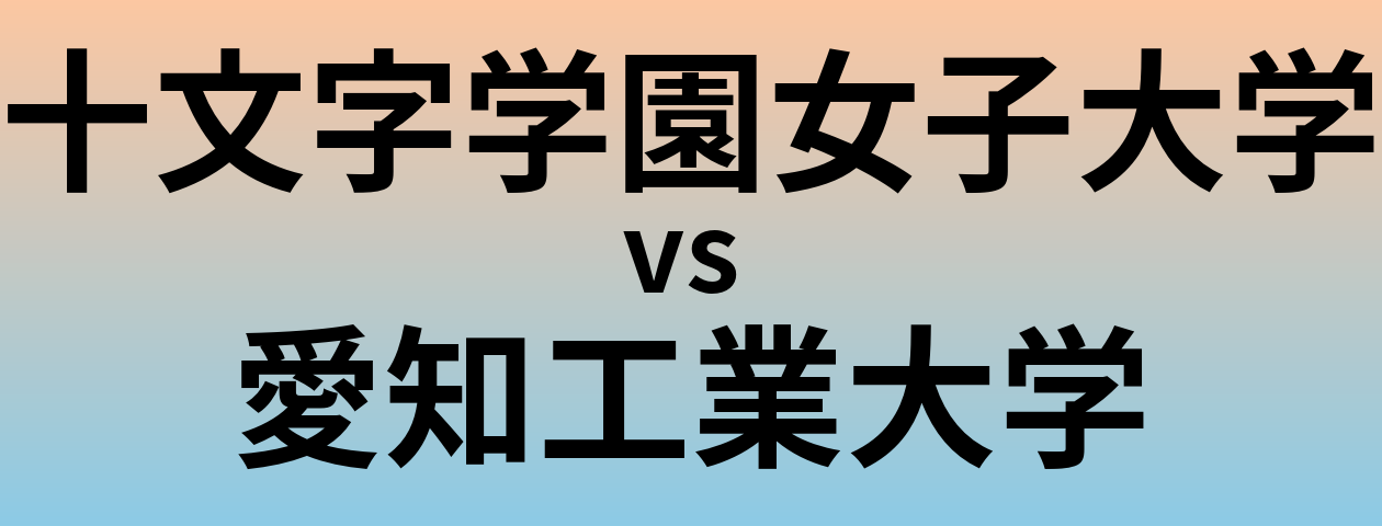 十文字学園女子大学と愛知工業大学 のどちらが良い大学?
