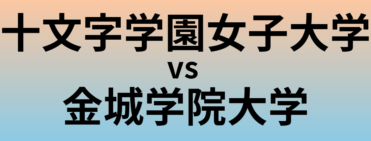 十文字学園女子大学と金城学院大学 のどちらが良い大学?