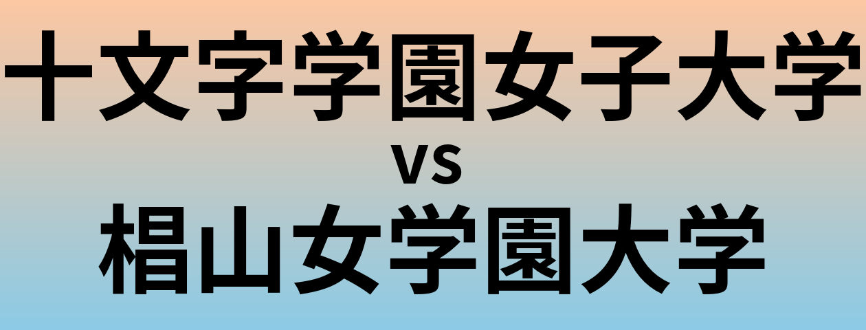 十文字学園女子大学と椙山女学園大学 のどちらが良い大学?