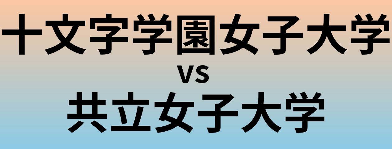 十文字学園女子大学と共立女子大学 のどちらが良い大学?