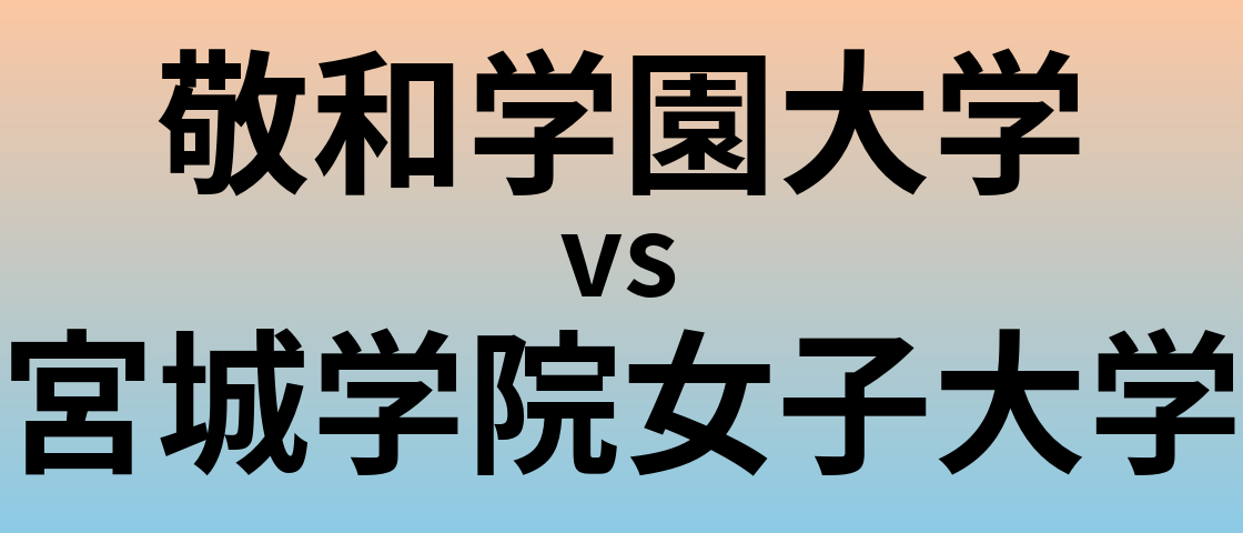 敬和学園大学と宮城学院女子大学 のどちらが良い大学?