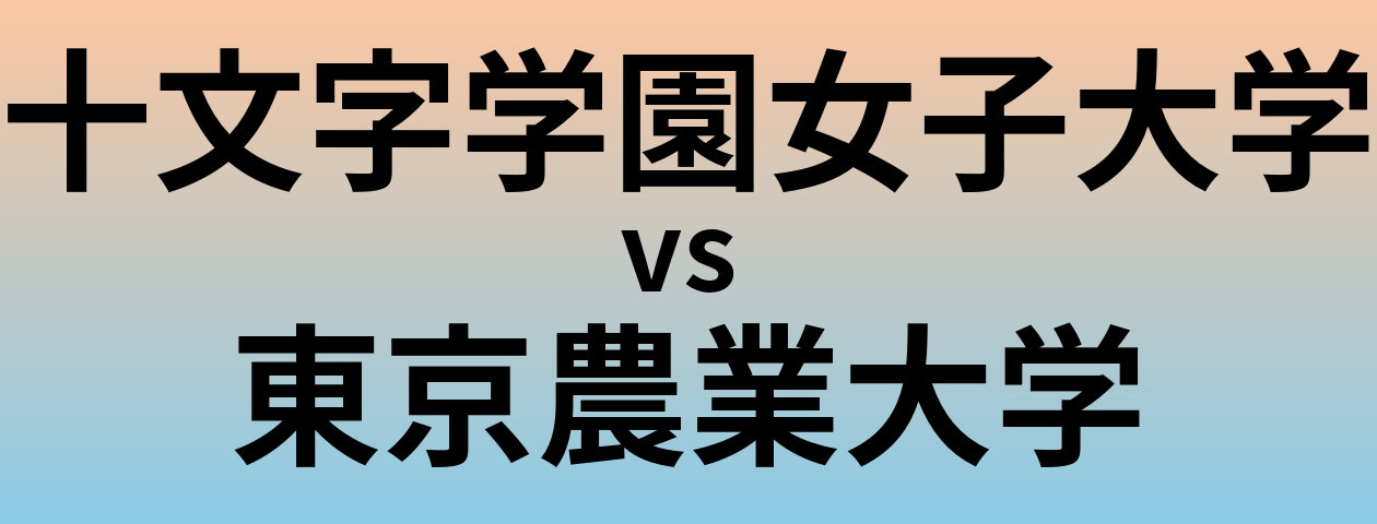十文字学園女子大学と東京農業大学 のどちらが良い大学?