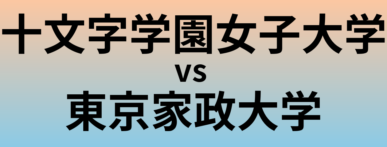 十文字学園女子大学と東京家政大学 のどちらが良い大学?