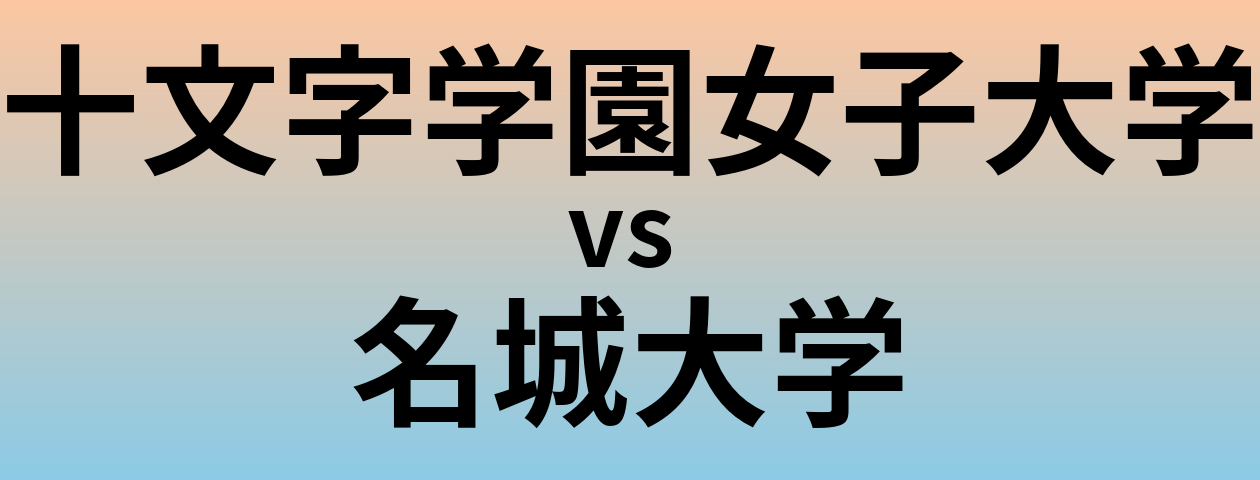 十文字学園女子大学と名城大学 のどちらが良い大学?