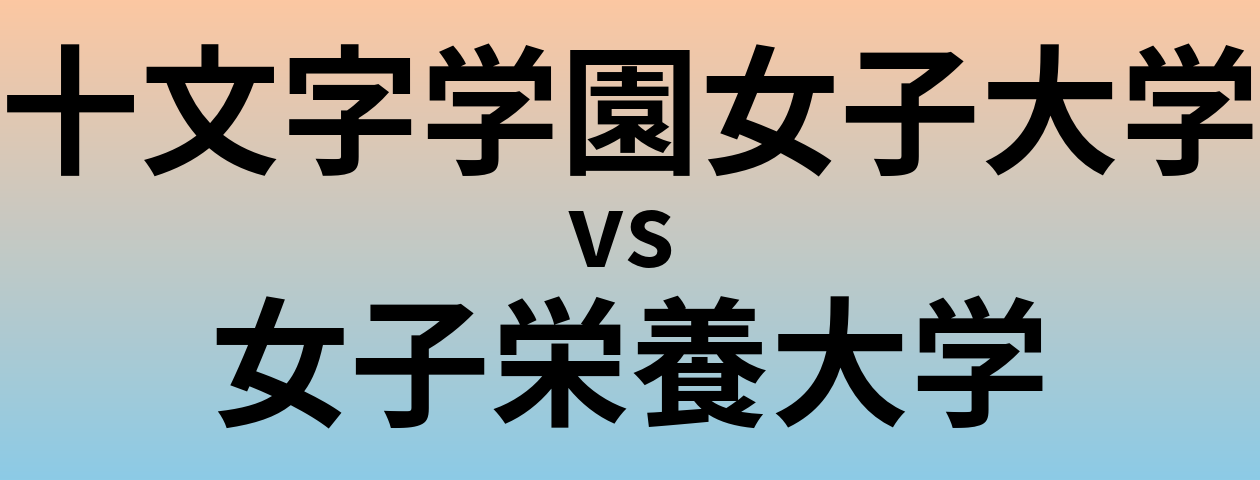 十文字学園女子大学と女子栄養大学 のどちらが良い大学?