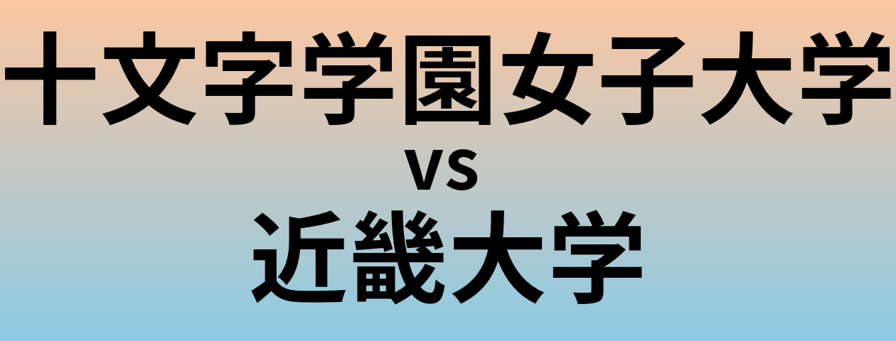 十文字学園女子大学と近畿大学 のどちらが良い大学?