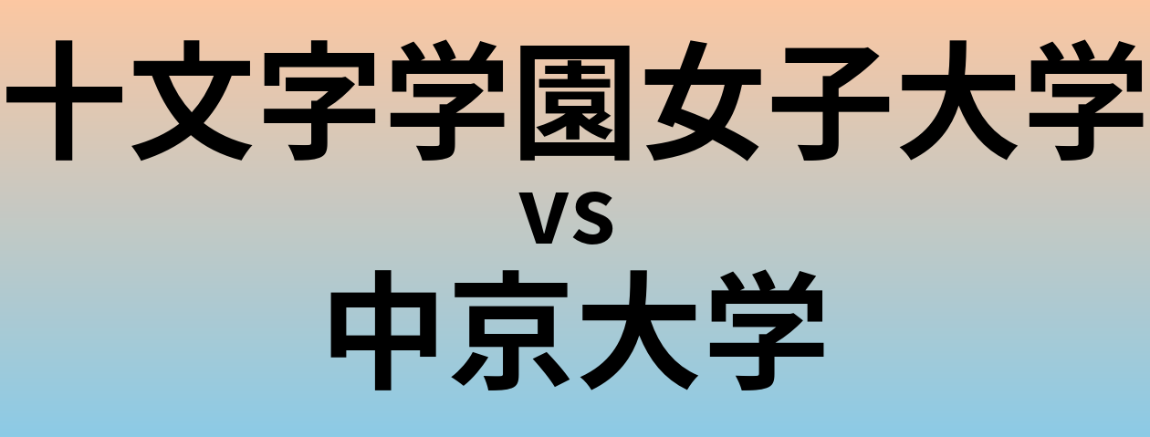 十文字学園女子大学と中京大学 のどちらが良い大学?