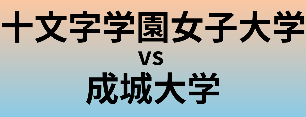 十文字学園女子大学と成城大学 のどちらが良い大学?