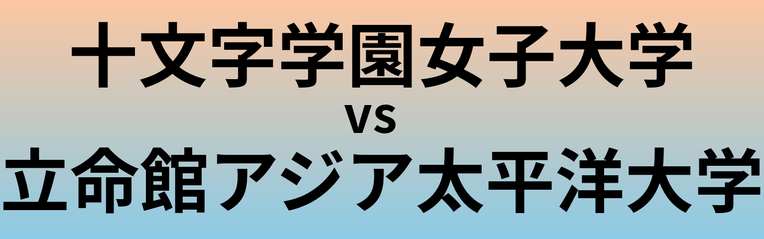 十文字学園女子大学と立命館アジア太平洋大学 のどちらが良い大学?