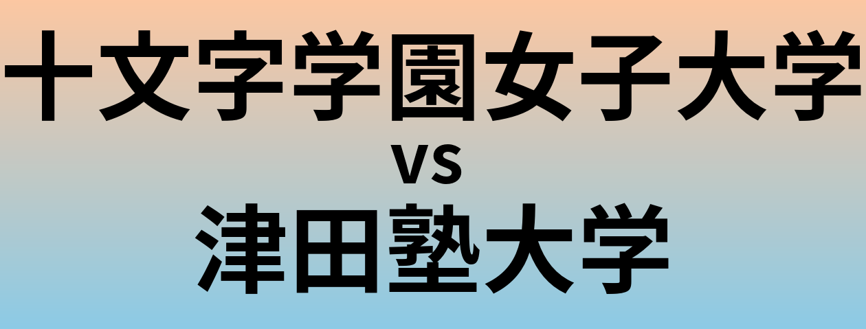 十文字学園女子大学と津田塾大学 のどちらが良い大学?