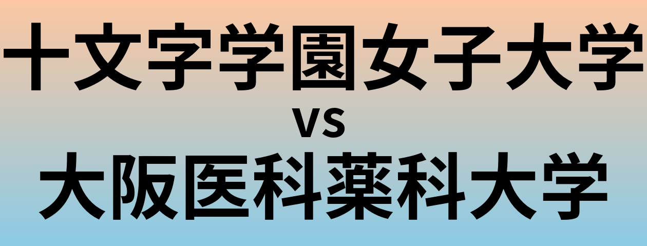 十文字学園女子大学と大阪医科薬科大学 のどちらが良い大学?