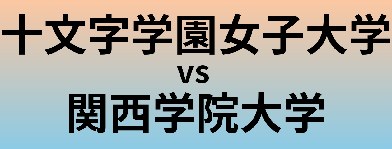 十文字学園女子大学と関西学院大学 のどちらが良い大学?