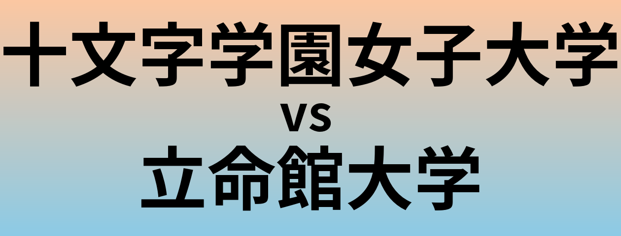 十文字学園女子大学と立命館大学 のどちらが良い大学?