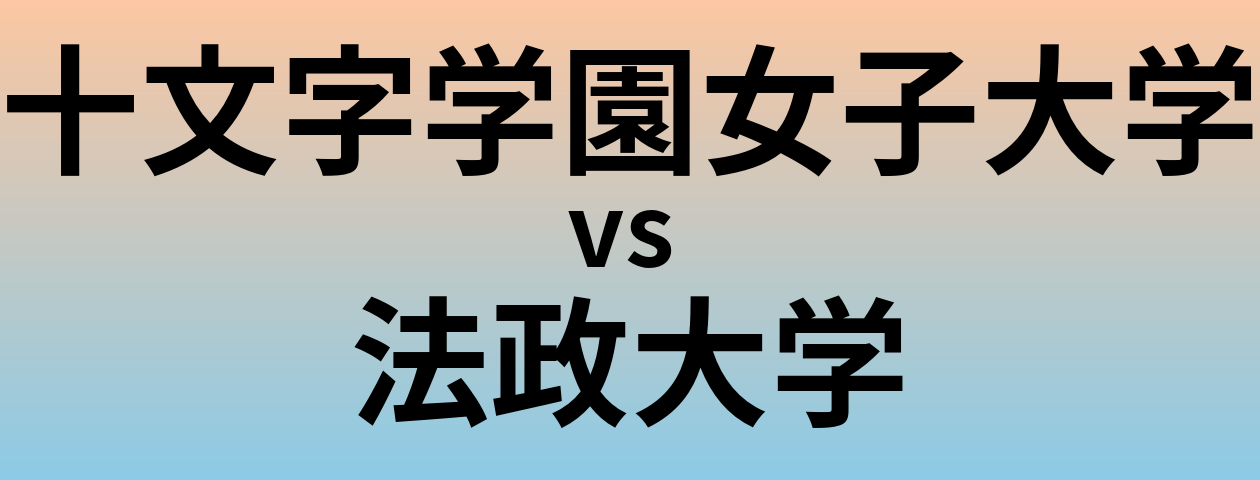 十文字学園女子大学と法政大学 のどちらが良い大学?