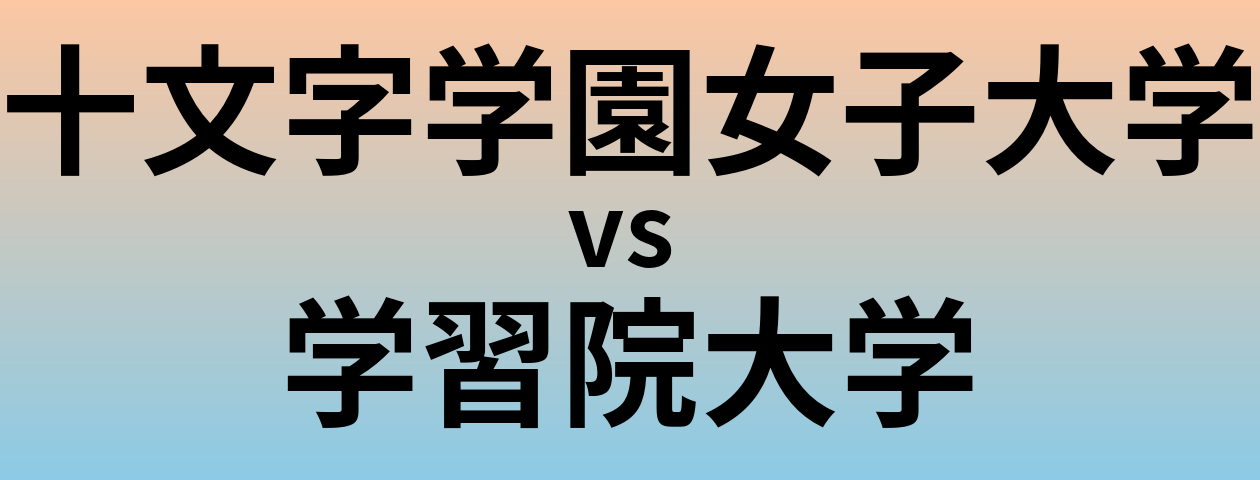 十文字学園女子大学と学習院大学 のどちらが良い大学?