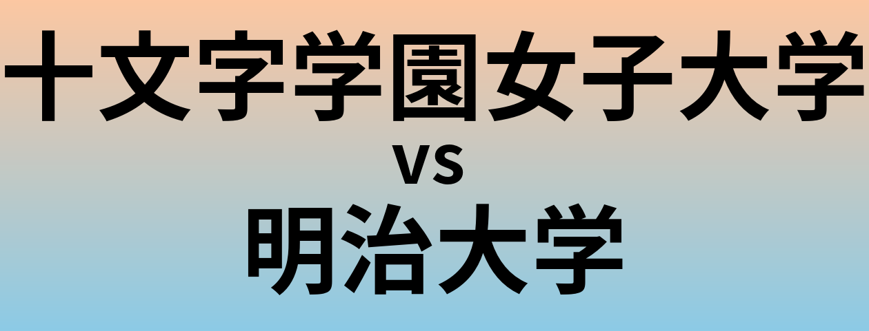 十文字学園女子大学と明治大学 のどちらが良い大学?