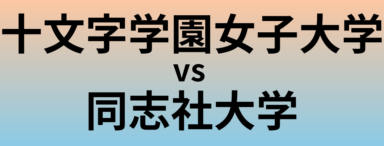 十文字学園女子大学と同志社大学 のどちらが良い大学?