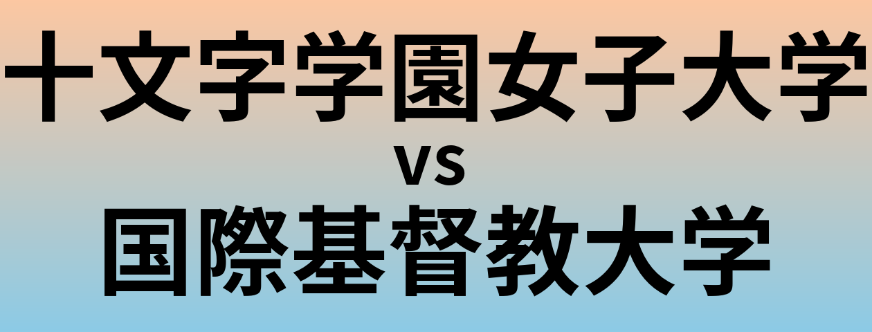 十文字学園女子大学と国際基督教大学 のどちらが良い大学?