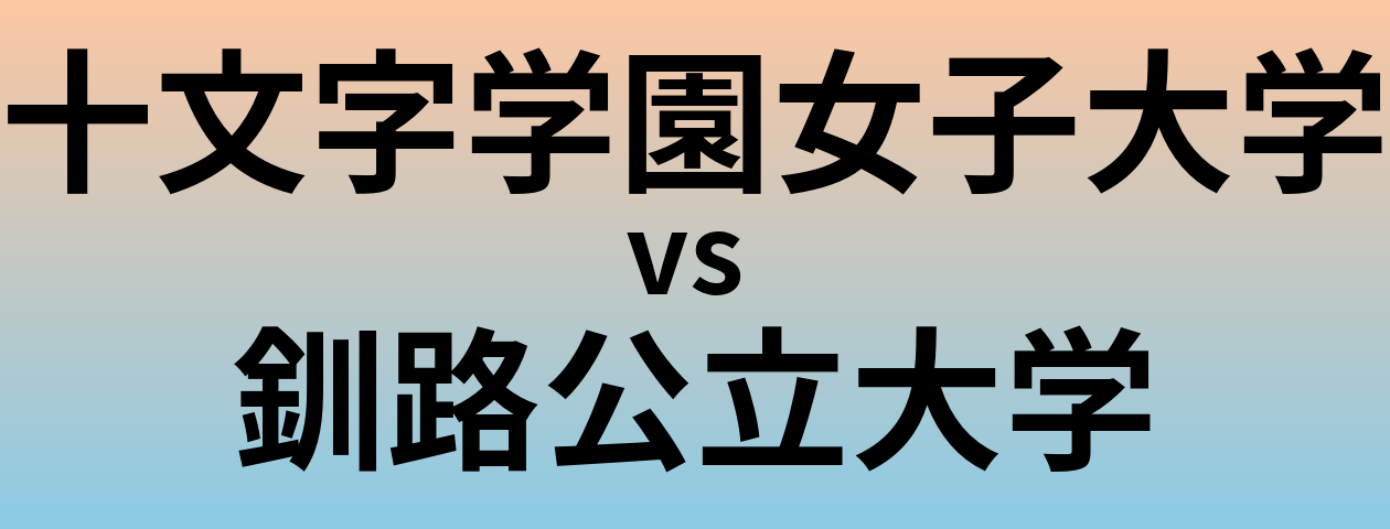 十文字学園女子大学と釧路公立大学 のどちらが良い大学?