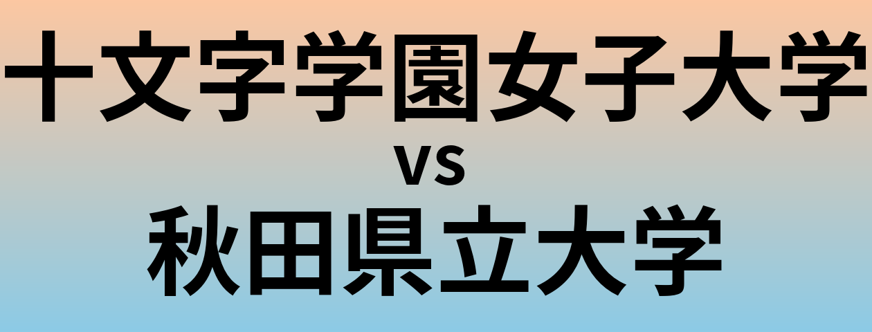 十文字学園女子大学と秋田県立大学 のどちらが良い大学?
