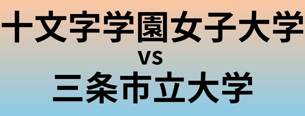 十文字学園女子大学と三条市立大学 のどちらが良い大学?