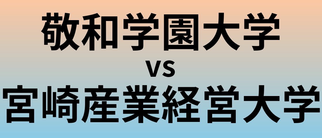 敬和学園大学と宮崎産業経営大学 のどちらが良い大学?