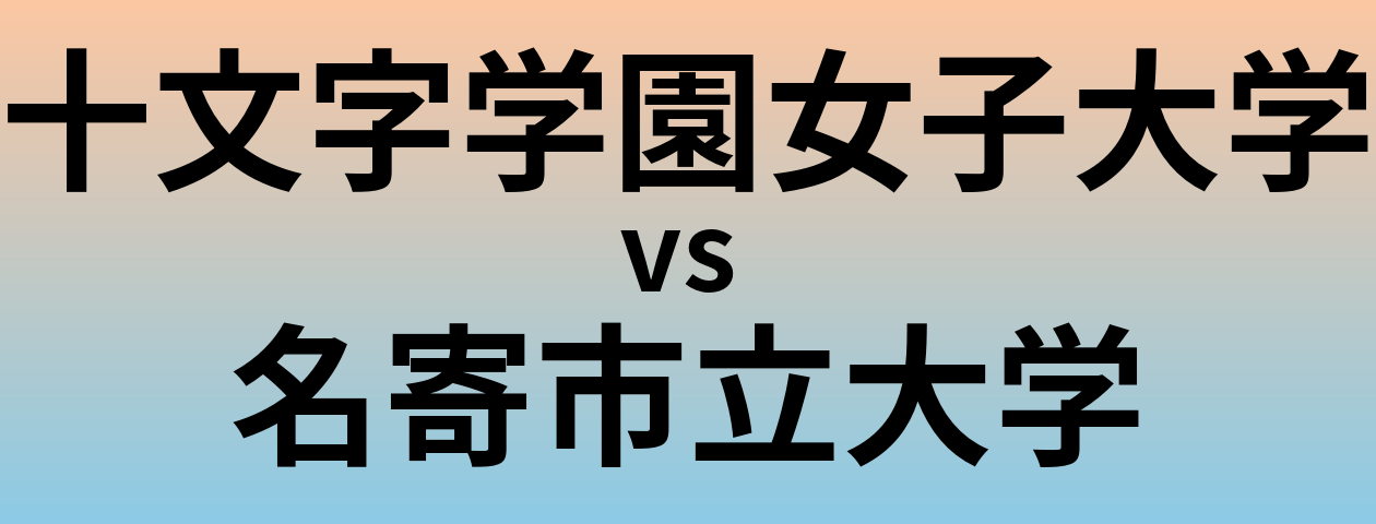 十文字学園女子大学と名寄市立大学 のどちらが良い大学?