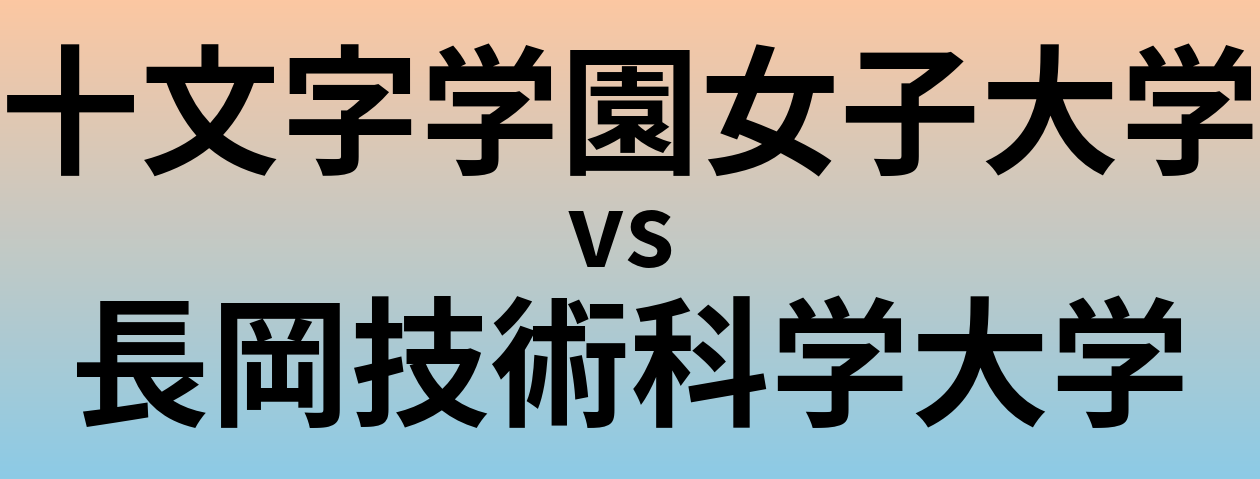 十文字学園女子大学と長岡技術科学大学 のどちらが良い大学?