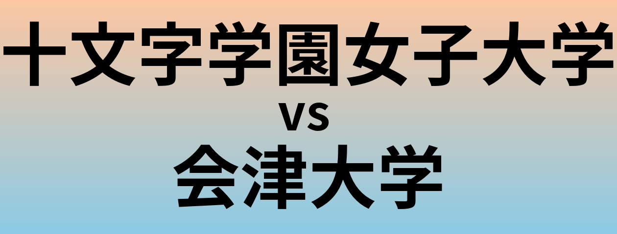 十文字学園女子大学と会津大学 のどちらが良い大学?