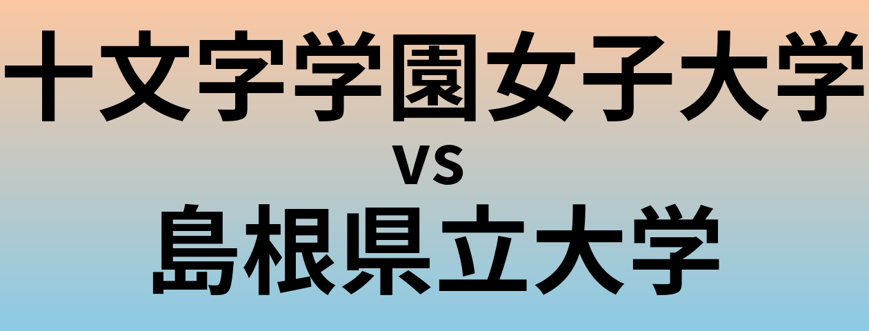 十文字学園女子大学と島根県立大学 のどちらが良い大学?
