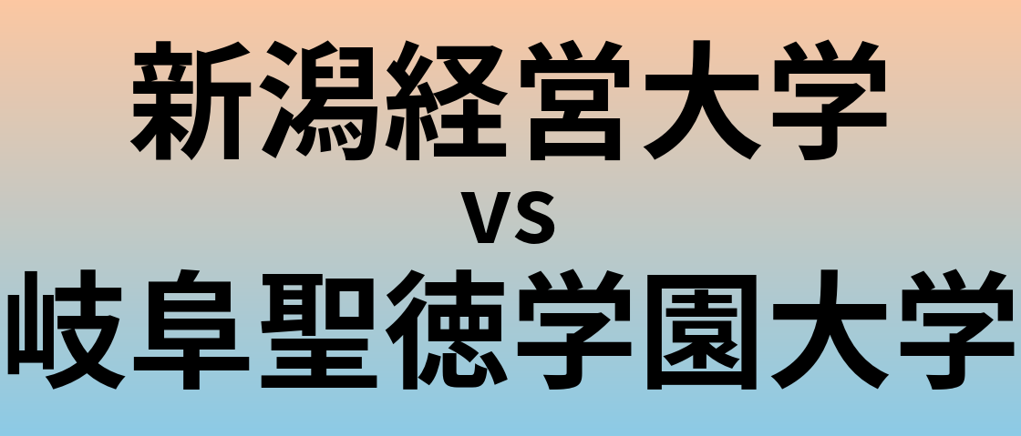 新潟経営大学と岐阜聖徳学園大学 のどちらが良い大学?